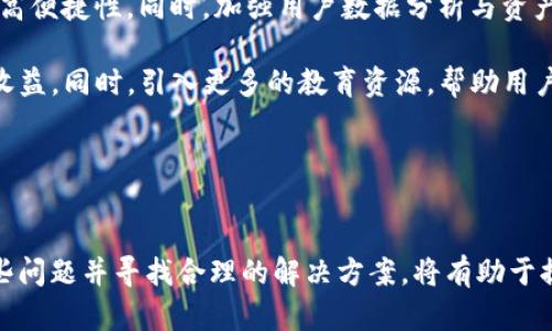 TPWallet中币种不变的原因解析及其解决方案
TPWallet, 加密货币, 数字钱包, 资产管理/guanjianci

## 内容主体大纲
1. 引言
   - 什么是TPWallet
   - TPWallet的功能概述
   - 本文目的：深入探讨TPWallet中币不变的原因以及可能的解决方案

2. TPWallet的工作原理
   - 钱包的基本概念
   - 加密货币的存储方式
   - TPWallet的技术结构

3. 为什么币种在TPWallet中不变
   - 市场波动性与钱包机制
   - 封闭的交易环境
   - 技术故障的可能性
   - 用户操作误区

4. 常见问题解答
   - 如何查看币种交易记录
   - 如何解决币种不更新的问题
   - TPWallet的安全性分析
   - 选币策略与管理

5. TPWallet未来发展方向
   - 服务扩展与用户需求
   - 如何提升用户体验
   - 可能增加的新功能

6. 结论
   - 总结TPWallet中币不变的多方面原因
   - 对用户的建议与注意事项

## 问题及详细介绍

问题1: 如何查看币种交易记录？
在TPWallet中，查看币种的交易记录是用户了解自己资产变动的关键。首先，打开TPWallet应用，登录你的账户。在主界面上，你通常可以找到“资产管理”或“交易历史”选项。点击进入后，系统会显示你所有币种的详细信息，包括每一种币的当前余额以及历史交易记录。

更进一步，用户可以选择某个具体的币种，然后查看其详细的交易日志。这些记录通常包括交易时间、交易数量、交易类型（买入或卖出）、交易对手等信息。有些用户可能还希望下载这些交易记录，以便进行更详细的分析或报税使用。许多数字钱包会提供导出功能，通常支持CSV格式导出。

在检查交易记录时，用户需注意确保其网络连接稳定，以避免由于网络因素导致的数据延迟。如果发现交易记录与实际余额不符，建议及时联系客服进行询问，可能是因技术问题导致的更新不及时。

问题2: 如何解决币种不更新的问题？
当用户发现TPWallet中的币种余额不更新时，首先可以尝试刷新应用程序。这通常是解决大多数轻微故障的快速方法。在TPWallet中，某些情况下应用数据可能会暂时脱离最新状态，通过下拉刷新或关闭再重新打开应用，有时能够解决问题。

如果刷新无效，第二步建议用户检查网络连接。稳定的网络是保证钱包正常更新的前提，尤其是在进行交易时，网络的波动会影响交易信息的实时更新。

第三步，用户可以尝试退出账户后重新登录，有时缓存的问题会通过这种方式解决。此外，确保应用程序是最新版本的也是关键，开发者会定期更新以修复已知的问题和漏洞。

如果以上方法都未能解决问题，用户应该联系TPWallet的官方客服。提供详细的问题描述和必要的截图，会帮助技术支持更快速地找到故障原因，并为你提供解决方案。

问题3: TPWallet的安全性分析
安全性是使用任何数字钱包必须考虑的关键因素，TPWallet也不例外。首先，TPWallet采用了多层加密技术，确保用户的私钥和交易信息不被泄露。用户在注册时需要设置复杂的密码，并且建议启用双重认证（2FA）功能，通过短信或其他应用程序确认身份，提高账户安全性。

此外，TPWallet会定期进行安全审核，确保没有漏洞被黑客利用。用户也可以采取一些额外措施，比如不在公共Wi-Fi网络上使用钱包，不随便点击不明链接，以及定期更改密码等，以加强账户的安全性。

如果用户发现账户异常活动，应立即停止使用该钱包，并联系官方客服，及时采取安全措施，如更改密码或冻结账户。TPWallet也会对可疑交易进行监控，并有报警机制来保护用户资金安全。

综上，虽然TPWallet在安全性方面采取了多种措施，但用户自身的安全意识同样重要，只有共同作用，才能更好地保护资产。

问题4: 选币策略与管理
在TPWallet中，用户可以管理多种加密货币，但如何有效地选币和管理是另一个挑战。首先，用户应当了解市场行情，关注不同币种的价格波动、技术更新和项目发展，选币时应考虑其潜在价值与投资风险。

其次，建议用户建立多样化的投资组合，不要将所有资金投入单一币种。这样可以分散风险，增加获利的机会。定期审视自己的投资组合，根据市场变化及时调整资产配置也非常重要。

同时，用户需要合理设定投资目标和风险承受能力。例如，短线投资者可能会更关注价格的快速波动，而长期投资者则可以关注项目的基本面和未来的发展潜力。了解自己属于哪个类型，可以帮助制定更好的投资策略。

最后，管理资产不仅包括买入与卖出，还应定期复盘投资策略，分析过往交易的成功与失败，总结经验教训。这些数据分析能够为未来的投资决策提供坚实依据。

问题5: TPWallet的用户体验如何提升？
用户体验是影响TPWallet成功与否的关键因素之一。首先，界面设计应当，让用户能够快速上手。引导用户完成初次使用流程，如如何创建钱包、如何添加币种等，将显著提高用户友好度。

其次，增强应用的响应速度和流畅度，使用户在使用中能够获得更高效的体验。对于交易更新、余额变化等信息，也应尽量减少延迟，确保用户得到实时数据。

TPWallet还可以考虑增加社区功能，比如用户互助专区、经验分享版块，使用户能够更好地交流和学习。同时，引入用户反馈机制，定期收集用户意见，不断迭代产品，也是提升用户体验的重要方式。

在安全性和用户体验之间找到平衡也非常重要。通过引导用户合理设置安全措施，同时确保操作流程的简便，可以在提供安全保障的同时，减少用户的心理负担。

问题6: TPWallet未来的功能扩展有哪些方向？
随着区块链技术的不断发展，TPWallet也需要不断地扩展功能以适应用户需求。首先，增加对更多币种和代币的支持，将吸引更多用户。当前市场上有数以千计的加密货币，TPWallet若能够支持更全面的选项，将大大提升吸引力。

其次，引入更先进的交易功能，如集成交易所服务，让用户在TPWallet中直接进行币种交易，减少转移至外部交易所的步骤，提高便捷性。同时，加强用户数据分析与资产管理工具，可以帮助用户更好地管理和资产配置。

此外，TPWallet也可以考虑与去中心化金融（DeFi）平台合作，拓展借贷、质押等功能，让用户的资产可以获得更高的利用率和收益。同时，引入更多的教育资源，帮助用户理解区块链与加密货币的知识，也将有助于社区的逐步壮大。

总而言之，TPWallet需紧跟市场变化，及时更新与扩展功能，以适应每个用户的需求及市场动态。

## 结论
通过本文解析，我们了解到TPWallet中币不变的原因可能是多方因素导致，涉及到市场波动、技术问题及用户操作等。关注这些问题并寻找合理的解决方案，将有助于提高用户的使用体验及资产管理能力。最后也希望TPWallet在未来能够持续产品，满足用户需求，推动数字货币的普及和应用。