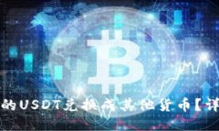 如何将钱包里的USDT兑换成