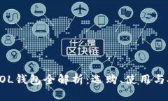 区块链SOL钱包全解析：选