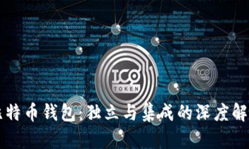 比特币钱包：独立与集成的深度解析