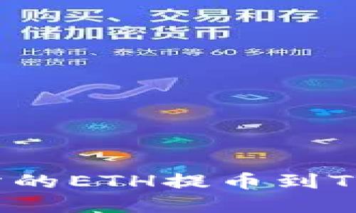 如何将抹茶交易所的ETH提币到TPWallet：完整指南