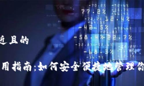 思考一个接近且的

USDT钱包使用指南：如何安全便捷地管理你的USDT资产