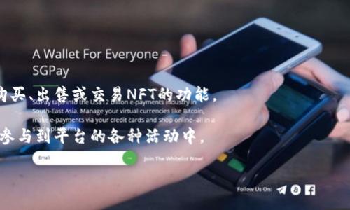 在数字货币和区块链领域，“TPWallet市场”通常指的是一个去中心化的数字钱包生态系统，提供用户存储和管理各种加密资产的功能。TPWallet本身是一个多链钱包，支持多种不同的数字货币和区块链网络。它的市场部分可能包括以下几个方面：

1. **交易功能**: TPWallet可能允许用户在钱包内进行直接的数字货币交易，方便用户进行买卖操作。

2. **资产管理**: 用户可以在TPWallet中方便地管理、查看和转换不同的加密资产。

3. **DeFi服务**: TPWallet还可能提供去中心化金融（DeFi）服务，比如质押、借贷、流动性提供等。

4. **NFT市场**: 如果平台支持非同质化代币（NFT），那么TPWallet市场也可能涉及到为用户提供购买、出售或交易NFT的功能。

5. **社区和生态**: TPWallet可能还致力于建立一个活跃的社区，用户可以分享经验、进行交流，并参与到平台的各种活动中。

这个市场旨在为用户提供一个安全、便捷和高效的数字资产管理和交易解决方案。