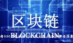 如何将BSC钱包中的USDT转出