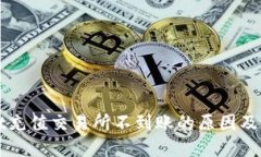 TPWallet充值交易所不到账的