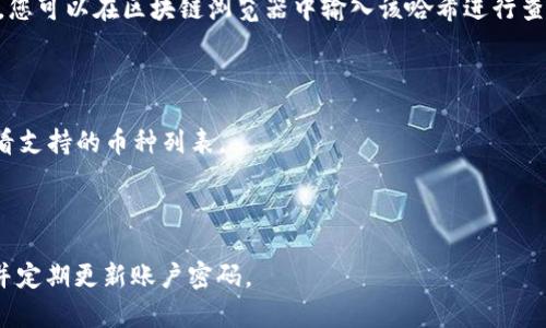   如何将ASS提币到TP Wallet并解决未到账问题 / 

 guanjianci ASS, TP Wallet, 提币, 未到账 /guanjianci 

# 内容主体大纲

1. 引言
   - 背景信息
   - ASS和TP Wallet的概述

2. 提币流程详解
   - ASS提币的步骤
   - TP Wallet地址获取
   - 提币申请

3. 常见问题及解决方案
   - 提币未到账的原因
   - 如何查询交易状态
   - 预防未到账的方法

4. 处理未到账的步骤
   - 联系客服
   - 提交证明材料
   - 等待处理

5. 安全提示
   - 防止诈骗
   - 钱包安全设置

6. 结论
   - 重要提醒
   - 未来展望

# 内容详细介绍

## 引言

随着区块链技术的发展，越来越多的用户选择使用数字资产进行交易。其中，ASS（某种加密货币）因其独特的价值，吸引了众多投资者。而TP Wallet作为一个安全、便捷的数字货币钱包，成为了用户存储和管理ASS的重要工具。然而，在实际操作中，用户可能会遇到提币未到账的问题。本文将为您提供详细的提币流程，以及针对未到账问题的解决方案。

## 提币流程详解

### ASS提币的步骤

提币的过程相对简单，但需要仔细操作。首先，用户需登录到ASS交易平台，找到提币页面。在该页面上，用户需要选择您要提取的ASS数量，并输入TP Wallet的地址。确保输入正确是非常重要的，因为一旦提币操作完成，资金将无法恢复。

### TP Wallet地址获取

要获取TP Wallet地址，您需要先安装并打开TP Wallet应用。在应用中，您可以找到“接收”或“存款”选项，点击后会生成您的钱包地址。务必确保复制的是完整地址，并且在提币时仔细粘贴，避免出现错误。

### 提币申请

确认所有信息无误后，您可以提交提币申请。此时，一般会有二次验证机制来确保交易安全，比如短信验证码或谷歌验证器的验证。通过验证后，您的提币请求将会被处理，并进入区块链网络，等待确认。

## 常见问题及解决方案

### 提币未到账的原因

提币未到账的情况可能涉及多个原因。首先，可能是网络拥堵，导致交易确认时间延长。其次，您输入的TP Wallet地址错误也会导致资金无法到账。此外，如果您没有完成必要的安全验证，提币请求可能不会被处理。

### 如何查询交易状态

您可以通过ASS交易平台提供的交易历史记录查询您提币交易的状态。每笔交易都会有一个唯一的交易哈希（hash），您可以用这个哈希在区块链浏览器上查询交易是否被确认。如果您的交易处于待确认状态，您只需耐心等待；如果显示为失败，您可能需要重新申请提币。

### 预防未到账的方法

为了避免提币未到账的情况，建议用户在提币前进行小额测试。即在大额提币之前，先提取少量ASS，以确认资金能够成功到达TP Wallet。此外，确保您复制粘贴的钱包地址正确无误，并定期检查交易状态。

## 处理未到账的步骤

### 联系客服

如果您的提币请求长时间未到账，第一步应该是联系ASS交易平台的客服团队。大多数平台提供在线客服或邮件支持，您可以及时向他们询问交易状态及其原因。提供交易哈希将有助于加快处理速度。

### 提交证明材料

在联系客服后，可能需要提供一些证明材料，比如交易截图和您TP Wallet的地址。这些资料将有助于平台确认您的身份并处理您的请求。因此，请务必保持交易记录和相关截图，以便于后续的申诉。

### 等待处理

有时，处理未到账问题可能需要一定的时间。在此期间，请保持警惕，不要轻易相信来自非官方渠道的建议或帮助。正常情况下，官方客服会在一定期限内给予反馈。

## 安全提示

### 防止诈骗

在处理数字资产时，用户必须提高警觉，防止诈骗。切勿在社交媒体或不明链接中分享您的私钥或钱包地址。此外，任何声称可以快速解决您的提币问题并要求支付额外费用的人，很可能是诈骗者。

### 钱包安全设置

TP Wallet提供多种安全设置，比如双重身份验证和冷存储选项。启用这些功能可以大大增强您的钱包安全。确保定期更新密码，避免使用简单密码，并注意定期备份您的钱包数据。

## 结论

提币到TP Wallet是用户管理数字资产的常见流程，但在操作过程中可能会遇到各种问题，尤其是未到账的情况。本文详细介绍了提币的流程及未到账的处理方法，希望能帮助您顺利完成提币。同时，保持警觉，确保您的资产安全，是每一位数字资产用户的重要责任。

# 相关问题

### 问题1: ASS提币后多久到账？

ASS提币的到账时间取决于多个因素，包括区块链网络的拥堵程度和交易的确认数量。一般来说，提币请求提交后，预计在10到30分钟内到账。然而，在高峰期或遇到技术问题时，可能需要更长时间。

### 问题2: 如果输入错误的TP Wallet地址，该怎么办？

如果您不小心输入了错误的TP Wallet地址，资金将会被发送到错误的地址，这通常是不可逆的。在这种情况下，您应该及时联系交易平台的客服，查询是否有办法追回资金。大多数情况下，如果您确认输错了地址，资金很难找回。

### 问题3: 在提币时如何确保资金安全？

在提币时，确保资金安全的最佳方法是开启双重身份验证，保持钱包软件更新，并且定期检查您的钱包安全设置。这些措施将有助于防止未授权访问和其他安全漏洞。

### 问题4: 如何查询我的交易哈希？

每笔提币交易完成时，都会生成一个独特的交易哈希。您可以在ASS交易平台的交易历史记录中找到该哈希，或者在您的提币邮件中查看。一旦得到哈希，您可以在区块链浏览器中输入该哈希进行查询。

### 问题5: TP Wallet是否支持ASS？

TP Wallet支持多种加密货币，包括ASS。在使用之前，建议您查看TP Wallet的官网以获取详细的支持信息，确保您正在使用的是最新版本的钱包，并查看支持的币种列表。

### 问题6: 如何防止区块链诈骗？

为了防止区块链诈骗，用户应该提高警惕，避免点击不明链接或下载不明软件。使用知名和信任的钱包和交易所，启用必要的安全设置如双重身份验证，并定期更新账户密码。