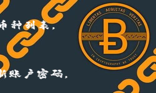   如何将ASS提币到TP Wallet并解决未到账问题 / 

 guanjianci ASS, TP Wallet, 提币, 未到账 /guanjianci 

# 内容主体大纲

1. 引言
   - 背景信息
   - ASS和TP Wallet的概述

2. 提币流程详解
   - ASS提币的步骤
   - TP Wallet地址获取
   - 提币申请

3. 常见问题及解决方案
   - 提币未到账的原因
   - 如何查询交易状态
   - 预防未到账的方法

4. 处理未到账的步骤
   - 联系客服
   - 提交证明材料
   - 等待处理

5. 安全提示
   - 防止诈骗
   - 钱包安全设置

6. 结论
   - 重要提醒
   - 未来展望

# 内容详细介绍

## 引言

随着区块链技术的发展，越来越多的用户选择使用数字资产进行交易。其中，ASS（某种加密货币）因其独特的价值，吸引了众多投资者。而TP Wallet作为一个安全、便捷的数字货币钱包，成为了用户存储和管理ASS的重要工具。然而，在实际操作中，用户可能会遇到提币未到账的问题。本文将为您提供详细的提币流程，以及针对未到账问题的解决方案。

## 提币流程详解

### ASS提币的步骤

提币的过程相对简单，但需要仔细操作。首先，用户需登录到ASS交易平台，找到提币页面。在该页面上，用户需要选择您要提取的ASS数量，并输入TP Wallet的地址。确保输入正确是非常重要的，因为一旦提币操作完成，资金将无法恢复。

### TP Wallet地址获取

要获取TP Wallet地址，您需要先安装并打开TP Wallet应用。在应用中，您可以找到“接收”或“存款”选项，点击后会生成您的钱包地址。务必确保复制的是完整地址，并且在提币时仔细粘贴，避免出现错误。

### 提币申请

确认所有信息无误后，您可以提交提币申请。此时，一般会有二次验证机制来确保交易安全，比如短信验证码或谷歌验证器的验证。通过验证后，您的提币请求将会被处理，并进入区块链网络，等待确认。

## 常见问题及解决方案

### 提币未到账的原因

提币未到账的情况可能涉及多个原因。首先，可能是网络拥堵，导致交易确认时间延长。其次，您输入的TP Wallet地址错误也会导致资金无法到账。此外，如果您没有完成必要的安全验证，提币请求可能不会被处理。

### 如何查询交易状态

您可以通过ASS交易平台提供的交易历史记录查询您提币交易的状态。每笔交易都会有一个唯一的交易哈希（hash），您可以用这个哈希在区块链浏览器上查询交易是否被确认。如果您的交易处于待确认状态，您只需耐心等待；如果显示为失败，您可能需要重新申请提币。

### 预防未到账的方法

为了避免提币未到账的情况，建议用户在提币前进行小额测试。即在大额提币之前，先提取少量ASS，以确认资金能够成功到达TP Wallet。此外，确保您复制粘贴的钱包地址正确无误，并定期检查交易状态。

## 处理未到账的步骤

### 联系客服

如果您的提币请求长时间未到账，第一步应该是联系ASS交易平台的客服团队。大多数平台提供在线客服或邮件支持，您可以及时向他们询问交易状态及其原因。提供交易哈希将有助于加快处理速度。

### 提交证明材料

在联系客服后，可能需要提供一些证明材料，比如交易截图和您TP Wallet的地址。这些资料将有助于平台确认您的身份并处理您的请求。因此，请务必保持交易记录和相关截图，以便于后续的申诉。

### 等待处理

有时，处理未到账问题可能需要一定的时间。在此期间，请保持警惕，不要轻易相信来自非官方渠道的建议或帮助。正常情况下，官方客服会在一定期限内给予反馈。

## 安全提示

### 防止诈骗

在处理数字资产时，用户必须提高警觉，防止诈骗。切勿在社交媒体或不明链接中分享您的私钥或钱包地址。此外，任何声称可以快速解决您的提币问题并要求支付额外费用的人，很可能是诈骗者。

### 钱包安全设置

TP Wallet提供多种安全设置，比如双重身份验证和冷存储选项。启用这些功能可以大大增强您的钱包安全。确保定期更新密码，避免使用简单密码，并注意定期备份您的钱包数据。

## 结论

提币到TP Wallet是用户管理数字资产的常见流程，但在操作过程中可能会遇到各种问题，尤其是未到账的情况。本文详细介绍了提币的流程及未到账的处理方法，希望能帮助您顺利完成提币。同时，保持警觉，确保您的资产安全，是每一位数字资产用户的重要责任。

# 相关问题

### 问题1: ASS提币后多久到账？

ASS提币的到账时间取决于多个因素，包括区块链网络的拥堵程度和交易的确认数量。一般来说，提币请求提交后，预计在10到30分钟内到账。然而，在高峰期或遇到技术问题时，可能需要更长时间。

### 问题2: 如果输入错误的TP Wallet地址，该怎么办？

如果您不小心输入了错误的TP Wallet地址，资金将会被发送到错误的地址，这通常是不可逆的。在这种情况下，您应该及时联系交易平台的客服，查询是否有办法追回资金。大多数情况下，如果您确认输错了地址，资金很难找回。

### 问题3: 在提币时如何确保资金安全？

在提币时，确保资金安全的最佳方法是开启双重身份验证，保持钱包软件更新，并且定期检查您的钱包安全设置。这些措施将有助于防止未授权访问和其他安全漏洞。

### 问题4: 如何查询我的交易哈希？

每笔提币交易完成时，都会生成一个独特的交易哈希。您可以在ASS交易平台的交易历史记录中找到该哈希，或者在您的提币邮件中查看。一旦得到哈希，您可以在区块链浏览器中输入该哈希进行查询。

### 问题5: TP Wallet是否支持ASS？

TP Wallet支持多种加密货币，包括ASS。在使用之前，建议您查看TP Wallet的官网以获取详细的支持信息，确保您正在使用的是最新版本的钱包，并查看支持的币种列表。

### 问题6: 如何防止区块链诈骗？

为了防止区块链诈骗，用户应该提高警惕，避免点击不明链接或下载不明软件。使用知名和信任的钱包和交易所，启用必要的安全设置如双重身份验证，并定期更新账户密码。