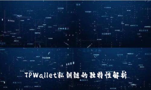 TPWallet私钥链的独特性解析