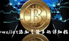 tpwallet添加弓箭手的详细指
