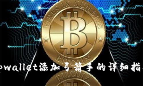 tpwallet添加弓箭手的详细指南