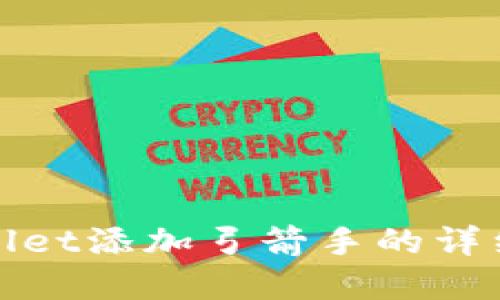 tpwallet添加弓箭手的详细指南