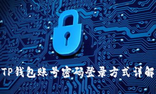 TP钱包账号密码登录方式详解