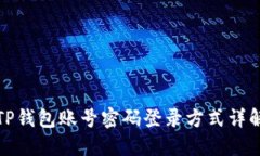 TP钱包账号密码登录方式详
