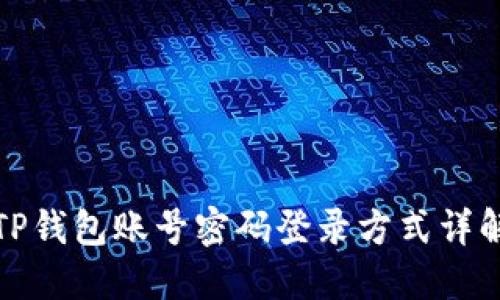 TP钱包账号密码登录方式详解