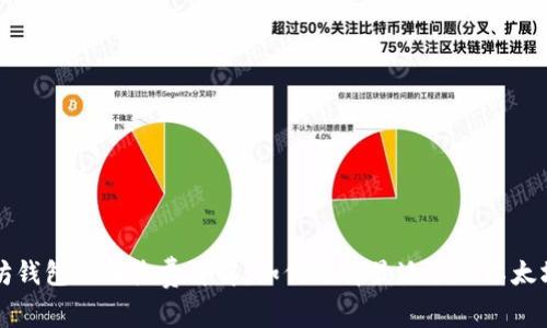 以太坊钱包注册收费详解：如何选择最适合的以太坊钱包