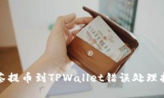 抹茶提币到TPWallet错误处理