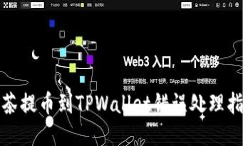 抹茶提币到TPWallet错误处理指南