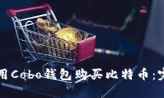 如何使用Cobo钱包购买比特