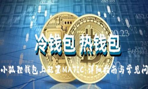 如何在小狐狸钱包上配置MATIC：详细指南与常见问题解答