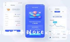 如何将TP Wallet提币到OKEx：