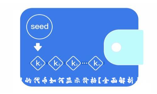 tpwallet里的代币如何显示价格？全面解析与操作指南