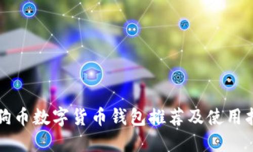 狗狗币数字货币钱包推荐及使用指南