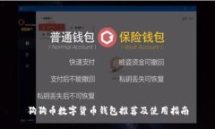 狗狗币数字货币钱包推荐