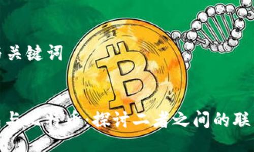 ### 与关键词


领英钱包与比特币：探讨二者之间的联系与影响
