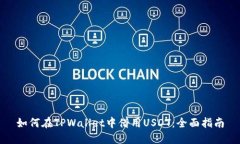 如何在TPWallet中借用USDT：