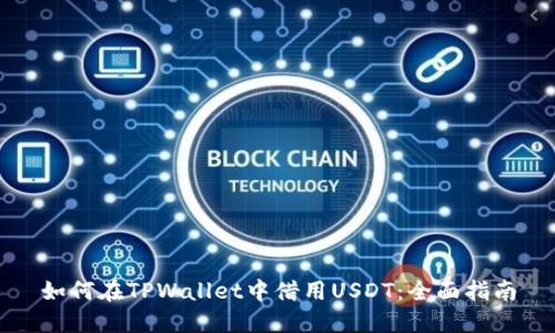 如何在TPWallet中借用USDT：全面指南