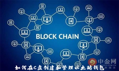 
如何在C盘创建和管理以太坊钱包