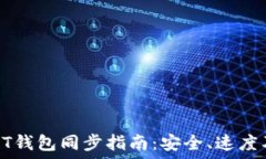  以太坊USDT钱包同步指南：