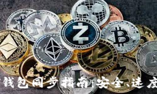 
以太坊USDT钱包同步指南：安全、速度及交易体验