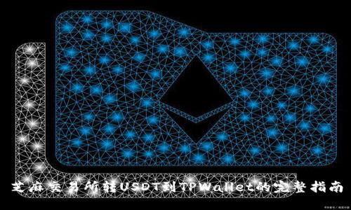 芝麻交易所转USDT到TPWallet的完整指南