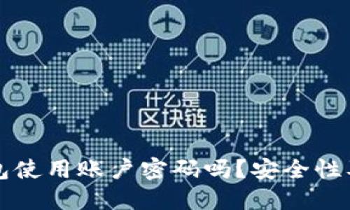 比特币钱包使用账户密码吗？安全性及使用指南