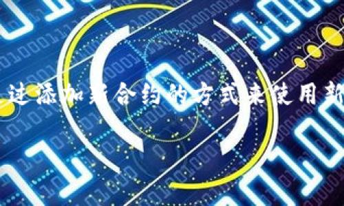   如何在TPWallet中自定义添加合约 / 

 guanjianci TPWallet, 自定义合约, 区块链, 加密货币 /guanjianci 

## 内容主体大纲

1. **引言**
   - TPWallet简介
   - 自定义合约的重要性

2. **TPWallet的基本设置**
   - 如何下载和安装TPWallet
   - 创建和设置钱包账户

3. **什么是合约？**
   - 合约的定义
   - 合约在区块链中的作用
   - 常见的合约类型

4. **如何在TPWallet中自定义添加合约**
   - 登录TPWallet
   - 进入合约管理界面
   - 添加合约的步骤详解
     - 输入合约地址
     - 自定义合约名称和符号
     - 保存和确认

5. **添加合约后如何使用**
   - 查看合约信息
   - 进行交易和交互
   - 解决常见问题

6. **TPWallet常见问题解答**
   - 常见错误及解决方法
   - 如何找到合约地址
   - 安全性考虑

7. **总结**
   - 自定义合约的优势
   - 未来发展趋势

---

## 引言

在数字货币和区块链技术快速发展的时代，越来越多的用户开始关注区块链应用与合约的使用。TPWallet作为一款用户友好的数字资产管理工具，提供了便捷的合约管理功能。本文将详细介绍如何在TPWallet中自定义添加合约，帮助用户更好地管理和使用数字资产。

随着区块链技术的进步，合约的概念愈发重要。自定义合约能够提升用户的灵活性与效率，让用户在进行交易时更加方便。

## TPWallet的基本设置

在深入了解如何添加自定义合约之前，我们需要先安装和设置TPWallet，以确保能够顺利使用其所有功能。

### 如何下载和安装TPWallet

TPWallet支持在多个平台上使用，包括安卓和iOS系统。用户可以通过支持的应用商店下载并安装TPWallet，或者访问TPWallet的官方网站，下载最新版本的应用程序。

### 创建和设置钱包账户

安装完成后，用户需要创建一个钱包账户。首先打开TPWallet应用，点击“创建新钱包”。接下来，系统会要求用户设置一个安全密码，并进行备份。在备份过程中，请务必将备份种子短语记录妥当，确保在丢失设备时依然可以恢复钱包。

## 什么是合约？

在区块链中，合约指的是一种数字化的协议，它规定了在区块链上进行的交易和行为。它由区块链的代码构成，并由节点共同维护和执行。

### 合约的定义

合约是一系列程序化的规则，它确保在条件满足时自动执行一系列操作，通常用于确保交易的透明性和不可更改性。

### 合约在区块链中的作用

合约在区块链技术中发挥着重要的作用，尤其是在去中心化应用（DApp）和智能合约的执行上。它们可以用于财务合约、产权转移、身份认证等众多方面。

### 常见的合约类型

常见的合约类型包括但不限于：智能合约、ERC20合约、ERC721合约（用于数字艺术和副本）等。不同类型的合约提供了不同的功能和用途。

## 如何在TPWallet中自定义添加合约

有了基本的背景知识后，我们可以进入具体的操作步骤。在TPWallet中添加自定义合约是一个简单的过程，无需编程知识。

### 登录TPWallet

首先，打开TPWallet应用并使用您的账户信息登录。确保您的账户已成功激活，否则无法进入合约管理界面。

### 进入合约管理界面

登录后，找到并点击“合约”标签，您将看到已添加的合约列表以及“添加合约”选项。

### 添加合约的步骤详解

点击“添加合约”后，您将进入合约添加页面。

#### 输入合约地址

在此输入框中，您需要提供要添加的合约地址。确保地址无误，并且该合约地址已在区块链上部署。

#### 自定义合约名称和符号

为您正在添加的合约选择一个易于识别的名称和符号。这将帮助您在后续的使用中更好地识别和管理合约。

#### 保存和确认

确认信息后，点击“保存”按钮。TPWallet会自动连接合约并 fetch 其相关信息，完成后您将在合约列表中看到新添加的合约。

## 添加合约后如何使用

在成功添加合约后，您可以开始与合约进行交互，如查看合约信息、进行交易等。以下是一些常见的操作。

### 查看合约信息

您可以在合约列表中找到刚刚添加的合约，点击它以查看详细信息，包括余额、交易记录及更多相关信息。

### 进行交易和交互

使用TPWallet，您可以直接与合约进行交易。例如，如果是一个代币合约，您可以通过TPWallet发送、接收代币。

### 解决常见问题

在使用过程中，可能会遇到一些问题。例如：合约地址错误或合约未能加载。大多数情况下，您可以检查地址的正确性，或者查看网络状况。

## TPWallet常见问题解答

用户在使用TPWallet时，经常会遇到一些问题。以下是一些常见问题及其解答。

### 常见错误及解决方法

如合约地址无效、交易失败、余额显示错误等问题。通常可以通过重新检查输入的合约地址和网络环境来解决。

### 如何找到合约地址

合约地址可以在区块链浏览器（如Etherscan）中找到。您只需要输入合约名称或其符号即可找到相应的地址。

### 安全性考虑

在添加自定义合约时，确保您选择的合约是安全的。尽量从官方渠道或可信赖的社区中获取合约地址和信息。

## 总结

自定义合约能够极大地提高用户在TPWallet中的管理效率。通过简单的步骤，您可以方便地添加和管理合约信息，充分利用区块链技术带来的便利。

在未来，随着数字货币市场的不断成熟，自定义合约的使用将日益普遍，给广大用户带来全新的使用体验和利润空间。

--- 

## 相关问题详解

### 问题1：TPWallet支持哪些类型的合约？

支持的合约类型
TPWallet支持多种类型的合约，包括但不限于ERC20、ERC721等。ERC20主要用于代币，而ERC721常用于不可替代代币（NFT）。每种合约都有其特定的用途，在使用TPWallet时，用户应根据自己需求选择合适的合约类型。

### 问题2：在添加合约时有什么注意事项？

注意事项
在添加自定义合约时，首先要确认合约地址的正确性，以确保合约能够顺利加载。此外，用户应了解该合约的性质，例如是否是诈骗合约或存在风险的合约。只通过可靠渠道获取合约地址，并在添加合约前对合约进行充分研究是非常重要的。

### 问题3：如何查询合约的交易历史？

查询合约交易历史
用户可以通过区块链浏览器（例如Etherscan）输入合约地址来查询其交易历史。这些浏览器提供了一个友好的用户界面，可以轻松查看合约相关的所有交易记录和信息，例如发送和接收地址、转账金额、时间戳等。

### 问题4：如何提升TPWallet的安全性？

提升安全性的方法
使用TPWallet时，用户应谨慎保管自己的私钥和种子短语。建议开启双重验证，并确保您的设备未感染恶意软件。此外，定期更新TPWallet应用，并通过可靠渠道下载新版本也是保护账户安全的方法之一。

### 问题5：如果合约无法加载，我该怎么办？

解决合约加载问题
如果合约无法加载，请先检查输入的合约地址是否正确。同时，确保网络连接稳定。如果问题依旧存在，尝试重新启动TPWallet或联系TPWallet的客服以寻求解决方案。

### 问题6：合约的更新和升级如何进行？

合约的更新和升级
合约一旦部署后，其代码无法更改。不过，开发者可以创建新的合约版本，以实现更新与升级。在TPWallet中，用户可以通过添加新合约的方式来使用新版本的合约，其旧合约依然可以保留以避免数据丢失。

以上是关于“如何在TPWallet中自定义添加合约”的全面解读，帮助用户更好地理解和使用这一功能。