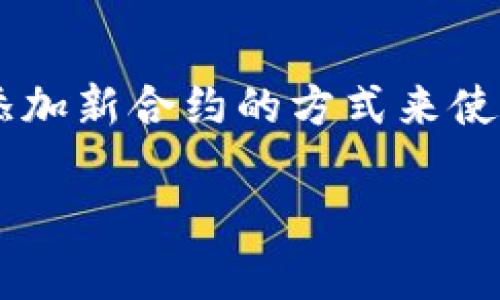   如何在TPWallet中自定义添加合约 / 

 guanjianci TPWallet, 自定义合约, 区块链, 加密货币 /guanjianci 

## 内容主体大纲

1. **引言**
   - TPWallet简介
   - 自定义合约的重要性

2. **TPWallet的基本设置**
   - 如何下载和安装TPWallet
   - 创建和设置钱包账户

3. **什么是合约？**
   - 合约的定义
   - 合约在区块链中的作用
   - 常见的合约类型

4. **如何在TPWallet中自定义添加合约**
   - 登录TPWallet
   - 进入合约管理界面
   - 添加合约的步骤详解
     - 输入合约地址
     - 自定义合约名称和符号
     - 保存和确认

5. **添加合约后如何使用**
   - 查看合约信息
   - 进行交易和交互
   - 解决常见问题

6. **TPWallet常见问题解答**
   - 常见错误及解决方法
   - 如何找到合约地址
   - 安全性考虑

7. **总结**
   - 自定义合约的优势
   - 未来发展趋势

---

## 引言

在数字货币和区块链技术快速发展的时代，越来越多的用户开始关注区块链应用与合约的使用。TPWallet作为一款用户友好的数字资产管理工具，提供了便捷的合约管理功能。本文将详细介绍如何在TPWallet中自定义添加合约，帮助用户更好地管理和使用数字资产。

随着区块链技术的进步，合约的概念愈发重要。自定义合约能够提升用户的灵活性与效率，让用户在进行交易时更加方便。

## TPWallet的基本设置

在深入了解如何添加自定义合约之前，我们需要先安装和设置TPWallet，以确保能够顺利使用其所有功能。

### 如何下载和安装TPWallet

TPWallet支持在多个平台上使用，包括安卓和iOS系统。用户可以通过支持的应用商店下载并安装TPWallet，或者访问TPWallet的官方网站，下载最新版本的应用程序。

### 创建和设置钱包账户

安装完成后，用户需要创建一个钱包账户。首先打开TPWallet应用，点击“创建新钱包”。接下来，系统会要求用户设置一个安全密码，并进行备份。在备份过程中，请务必将备份种子短语记录妥当，确保在丢失设备时依然可以恢复钱包。

## 什么是合约？

在区块链中，合约指的是一种数字化的协议，它规定了在区块链上进行的交易和行为。它由区块链的代码构成，并由节点共同维护和执行。

### 合约的定义

合约是一系列程序化的规则，它确保在条件满足时自动执行一系列操作，通常用于确保交易的透明性和不可更改性。

### 合约在区块链中的作用

合约在区块链技术中发挥着重要的作用，尤其是在去中心化应用（DApp）和智能合约的执行上。它们可以用于财务合约、产权转移、身份认证等众多方面。

### 常见的合约类型

常见的合约类型包括但不限于：智能合约、ERC20合约、ERC721合约（用于数字艺术和副本）等。不同类型的合约提供了不同的功能和用途。

## 如何在TPWallet中自定义添加合约

有了基本的背景知识后，我们可以进入具体的操作步骤。在TPWallet中添加自定义合约是一个简单的过程，无需编程知识。

### 登录TPWallet

首先，打开TPWallet应用并使用您的账户信息登录。确保您的账户已成功激活，否则无法进入合约管理界面。

### 进入合约管理界面

登录后，找到并点击“合约”标签，您将看到已添加的合约列表以及“添加合约”选项。

### 添加合约的步骤详解

点击“添加合约”后，您将进入合约添加页面。

#### 输入合约地址

在此输入框中，您需要提供要添加的合约地址。确保地址无误，并且该合约地址已在区块链上部署。

#### 自定义合约名称和符号

为您正在添加的合约选择一个易于识别的名称和符号。这将帮助您在后续的使用中更好地识别和管理合约。

#### 保存和确认

确认信息后，点击“保存”按钮。TPWallet会自动连接合约并 fetch 其相关信息，完成后您将在合约列表中看到新添加的合约。

## 添加合约后如何使用

在成功添加合约后，您可以开始与合约进行交互，如查看合约信息、进行交易等。以下是一些常见的操作。

### 查看合约信息

您可以在合约列表中找到刚刚添加的合约，点击它以查看详细信息，包括余额、交易记录及更多相关信息。

### 进行交易和交互

使用TPWallet，您可以直接与合约进行交易。例如，如果是一个代币合约，您可以通过TPWallet发送、接收代币。

### 解决常见问题

在使用过程中，可能会遇到一些问题。例如：合约地址错误或合约未能加载。大多数情况下，您可以检查地址的正确性，或者查看网络状况。

## TPWallet常见问题解答

用户在使用TPWallet时，经常会遇到一些问题。以下是一些常见问题及其解答。

### 常见错误及解决方法

如合约地址无效、交易失败、余额显示错误等问题。通常可以通过重新检查输入的合约地址和网络环境来解决。

### 如何找到合约地址

合约地址可以在区块链浏览器（如Etherscan）中找到。您只需要输入合约名称或其符号即可找到相应的地址。

### 安全性考虑

在添加自定义合约时，确保您选择的合约是安全的。尽量从官方渠道或可信赖的社区中获取合约地址和信息。

## 总结

自定义合约能够极大地提高用户在TPWallet中的管理效率。通过简单的步骤，您可以方便地添加和管理合约信息，充分利用区块链技术带来的便利。

在未来，随着数字货币市场的不断成熟，自定义合约的使用将日益普遍，给广大用户带来全新的使用体验和利润空间。

--- 

## 相关问题详解

### 问题1：TPWallet支持哪些类型的合约？

支持的合约类型
TPWallet支持多种类型的合约，包括但不限于ERC20、ERC721等。ERC20主要用于代币，而ERC721常用于不可替代代币（NFT）。每种合约都有其特定的用途，在使用TPWallet时，用户应根据自己需求选择合适的合约类型。

### 问题2：在添加合约时有什么注意事项？

注意事项
在添加自定义合约时，首先要确认合约地址的正确性，以确保合约能够顺利加载。此外，用户应了解该合约的性质，例如是否是诈骗合约或存在风险的合约。只通过可靠渠道获取合约地址，并在添加合约前对合约进行充分研究是非常重要的。

### 问题3：如何查询合约的交易历史？

查询合约交易历史
用户可以通过区块链浏览器（例如Etherscan）输入合约地址来查询其交易历史。这些浏览器提供了一个友好的用户界面，可以轻松查看合约相关的所有交易记录和信息，例如发送和接收地址、转账金额、时间戳等。

### 问题4：如何提升TPWallet的安全性？

提升安全性的方法
使用TPWallet时，用户应谨慎保管自己的私钥和种子短语。建议开启双重验证，并确保您的设备未感染恶意软件。此外，定期更新TPWallet应用，并通过可靠渠道下载新版本也是保护账户安全的方法之一。

### 问题5：如果合约无法加载，我该怎么办？

解决合约加载问题
如果合约无法加载，请先检查输入的合约地址是否正确。同时，确保网络连接稳定。如果问题依旧存在，尝试重新启动TPWallet或联系TPWallet的客服以寻求解决方案。

### 问题6：合约的更新和升级如何进行？

合约的更新和升级
合约一旦部署后，其代码无法更改。不过，开发者可以创建新的合约版本，以实现更新与升级。在TPWallet中，用户可以通过添加新合约的方式来使用新版本的合约，其旧合约依然可以保留以避免数据丢失。

以上是关于“如何在TPWallet中自定义添加合约”的全面解读，帮助用户更好地理解和使用这一功能。