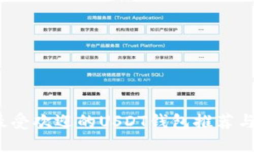 2023年最受欢迎的USDT钱包推荐与使用指南