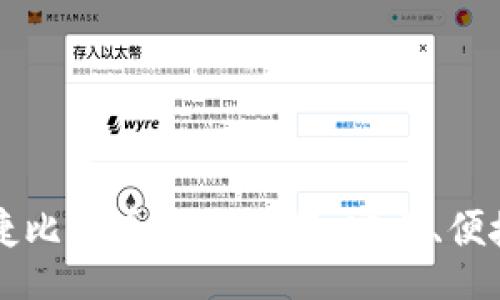 header
  2023年最佳快捷比特币钱包推荐：安全、便捷、易于使用的选择