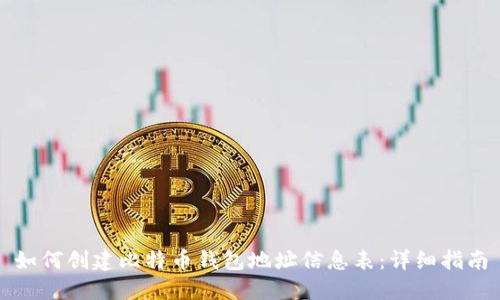 如何创建比特币钱包地址信息表：详细指南