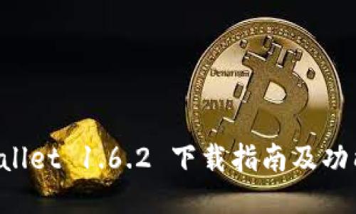 TP Wallet 1.6.2 下载指南及功能介绍