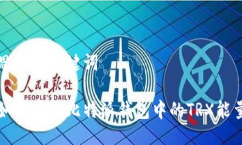 思考及关键词

如何获取比特派钱包中的TRX能量