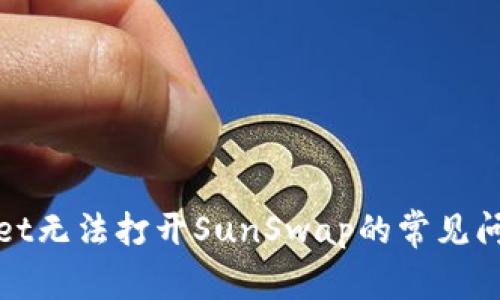 : 解决TPWallet无法打开SunSwap的常见问题及解决方案