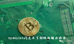 tpwallet闪兑不了到账的解决