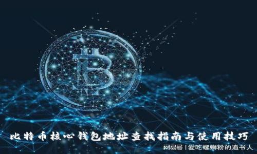 比特币核心钱包地址查找指南与使用技巧