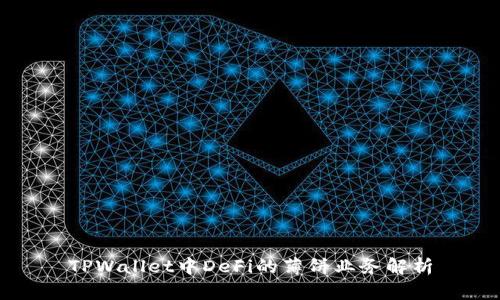 TPWallet中DeFi的薄饼业务解析