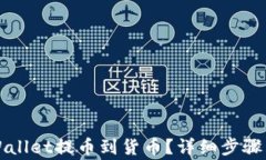 怎样从TPWallet提币到货币？
