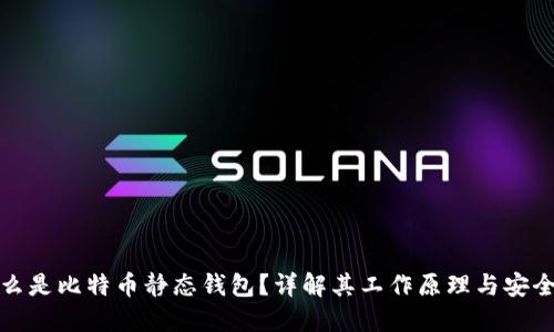 什么是比特币静态钱包？详解其工作原理与安全性