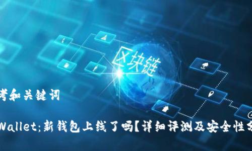 思考和关键词

TPWallet：新钱包上线了吗？详细评测及安全性分析