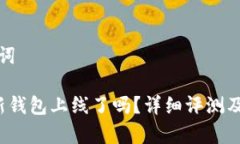 思考和关键词TPWallet：新钱